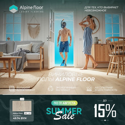 Акция на Alpine Floor