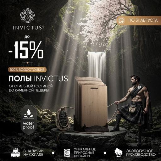 Акция на INVICTUS