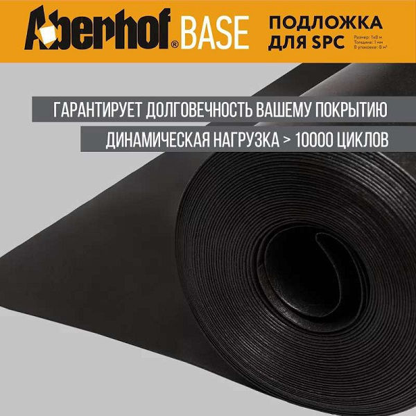 Подложка под SPC винил Aberhof Base 1мм